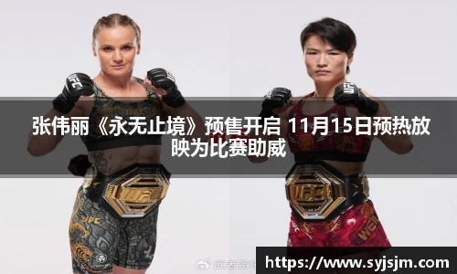  张伟丽《永无止境》预售开启 11月15日预热放映为比赛助威
